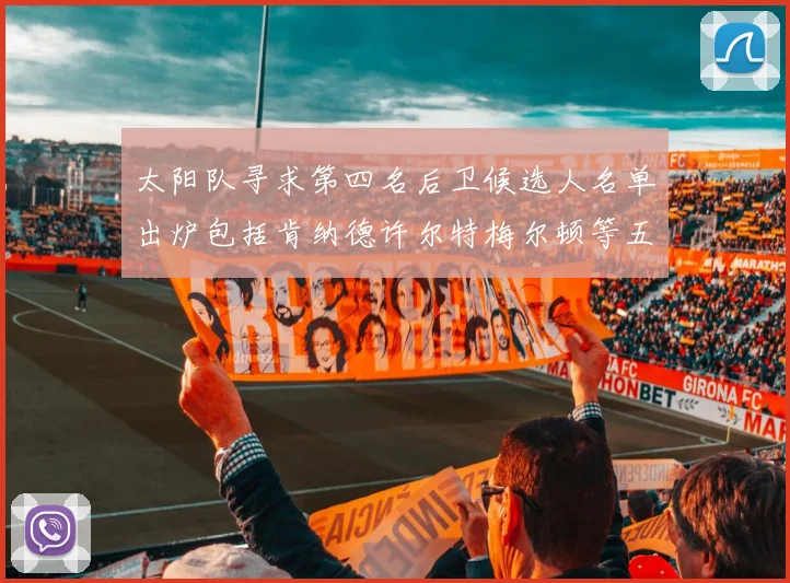 太阳队寻求第四名后卫候选人名单出炉包括肯纳德许尔特梅尔顿等五位球员