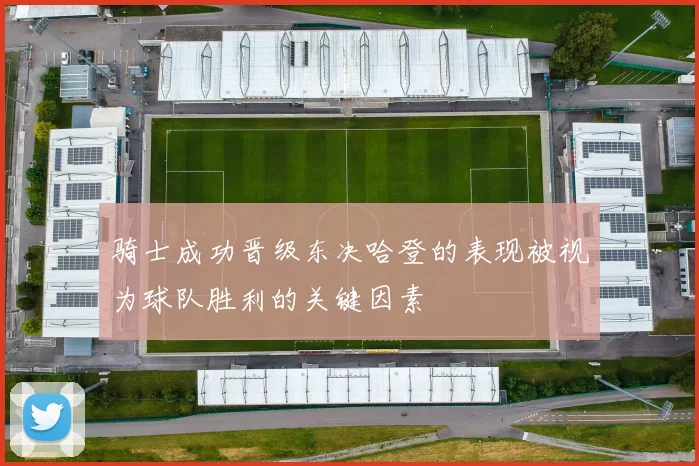 骑士成功晋级东决哈登的表现被视为球队胜利的关键因素