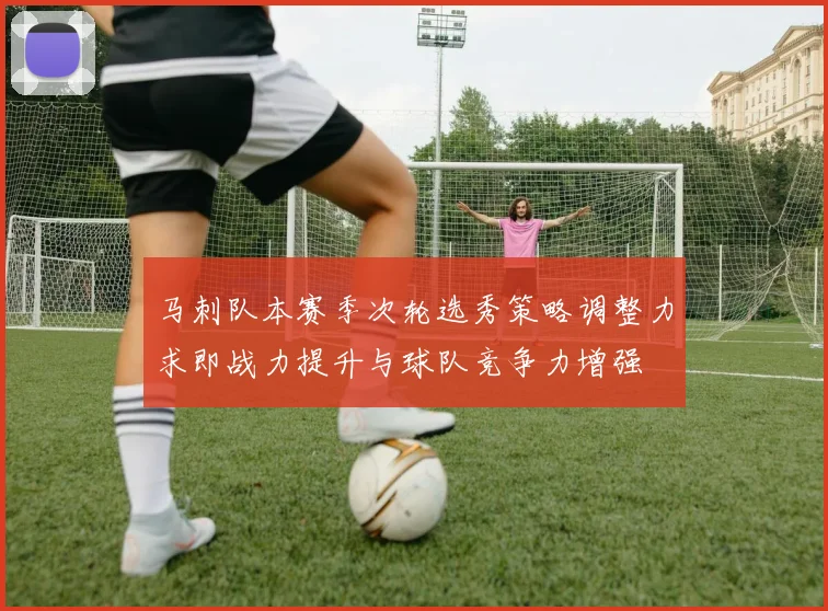 马刺队本赛季次轮选秀策略调整力求即战力提升与球队竞争力增强