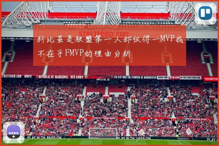 科比虽是联盟第一人却仅得一MVP我不在乎FMVP的理由分析