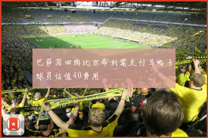 巴萨若回购比尔希利需支付马略卡球员估值40费用