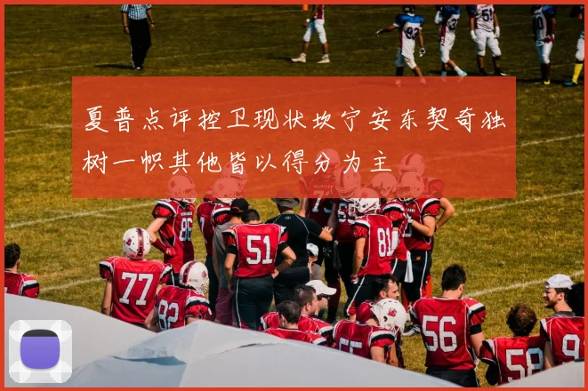 夏普点评控卫现状坎宁安东契奇独树一帜其他皆以得分为主